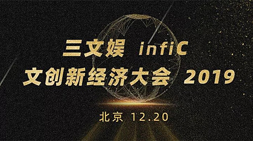 飞飞漫画应邀出席三文娱infiC 2019 文创新经济大会