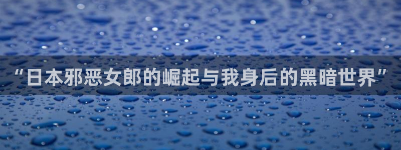 飞飞漫画在线看：“日本邪恶女郎的崛起与我身后的黑暗世界”