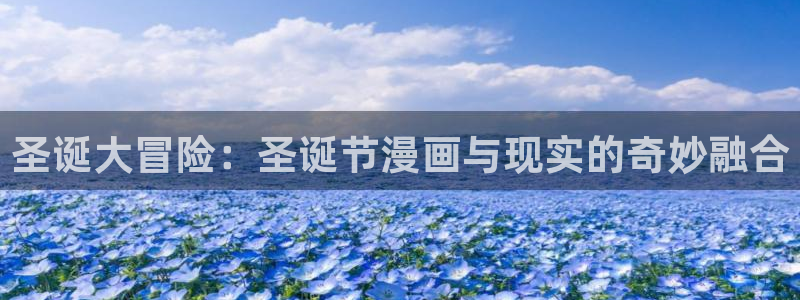 飞飞漫画官方入口：圣诞大冒险：圣诞节漫画与现实的奇妙融合