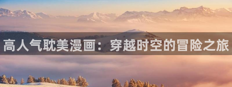 飞飞漫画 下载：高人气耽美漫画：穿越时空的冒险之旅