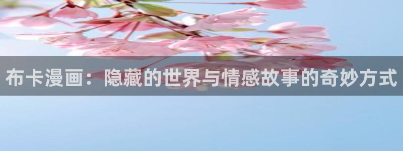 魔王逆谋漫画飞飞漫画网：布卡漫画：隐藏的世界与情感故事的奇妙方式