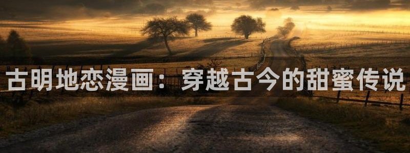 妖神记漫画飞飞漫画网页：古明地恋漫画：穿越古今的甜蜜传说