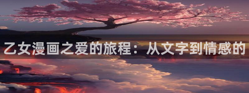 飞飞漫画在线观看：乙女漫画之爱的旅程：从文字到情感的